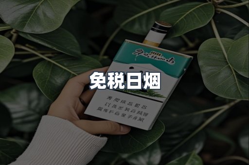 免税日烟